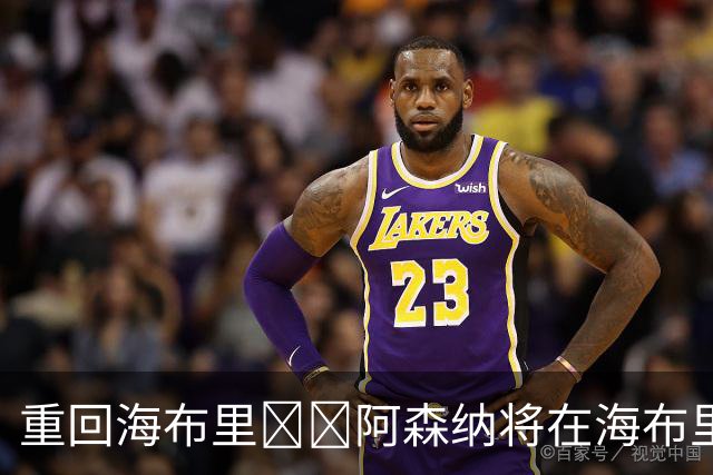 重回海布里❌️阿森纳将在海布里球场对阵英乙队，但并非是旧主场